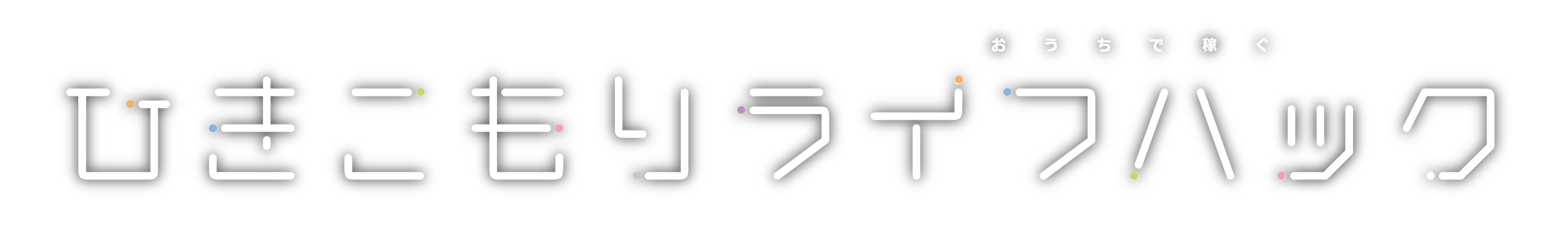 引きこもりライフハック